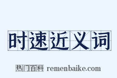 时速近义词是什么意思的图片